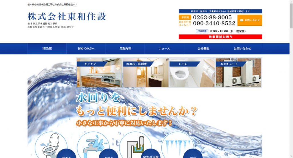 株式会社東和住設イメージ