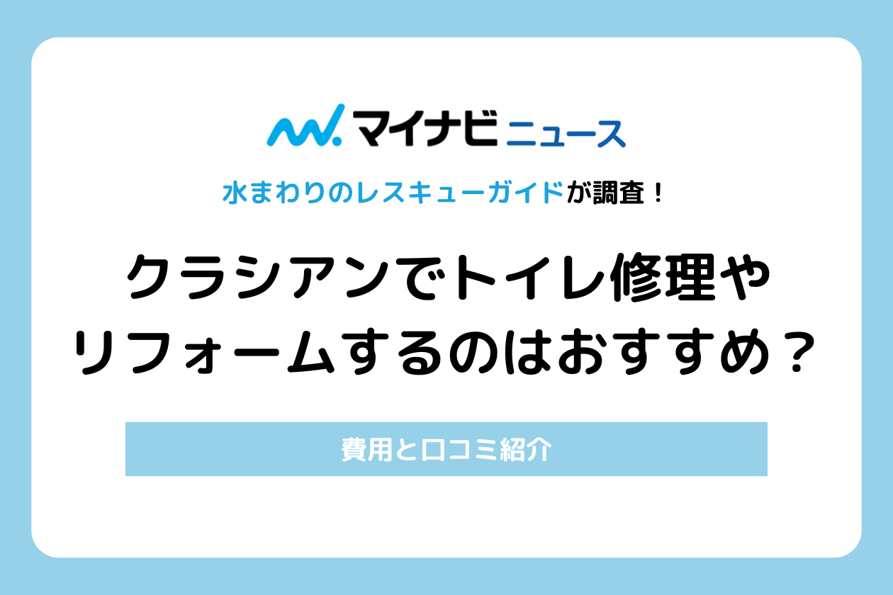 クラシアンでトイレ修理やリフォームするのはおすすめ？費用と口コミ紹介