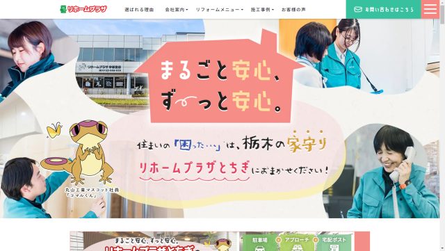 リホームプラザとちぎイメージ