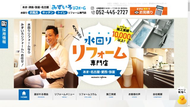 みずいろリフォームイメージ