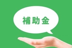 補助金のイメージ画像