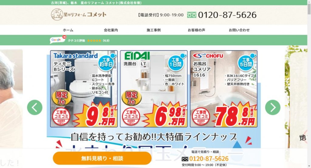 星のリフォームコメットイメージ