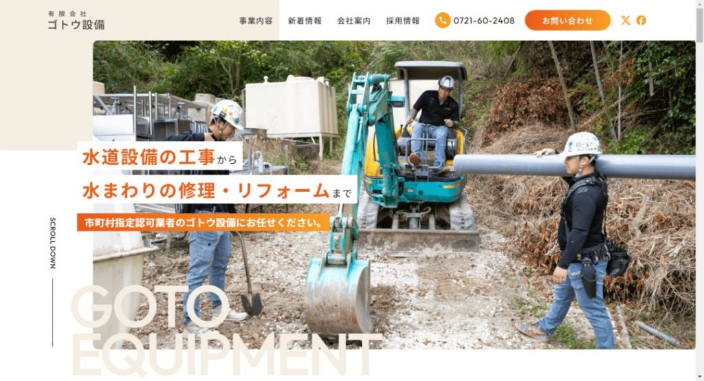 ゴトウ設備イメージ