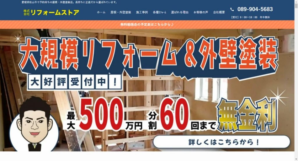リフォームストア松山イメージ