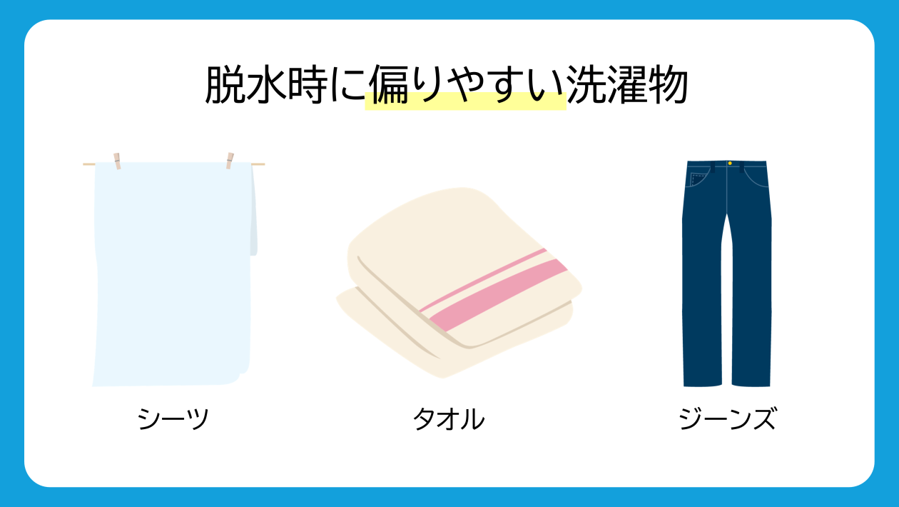 脱水時に偏りやすい洗濯物