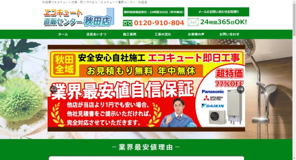 エコキュート直販センター秋田店イメージ