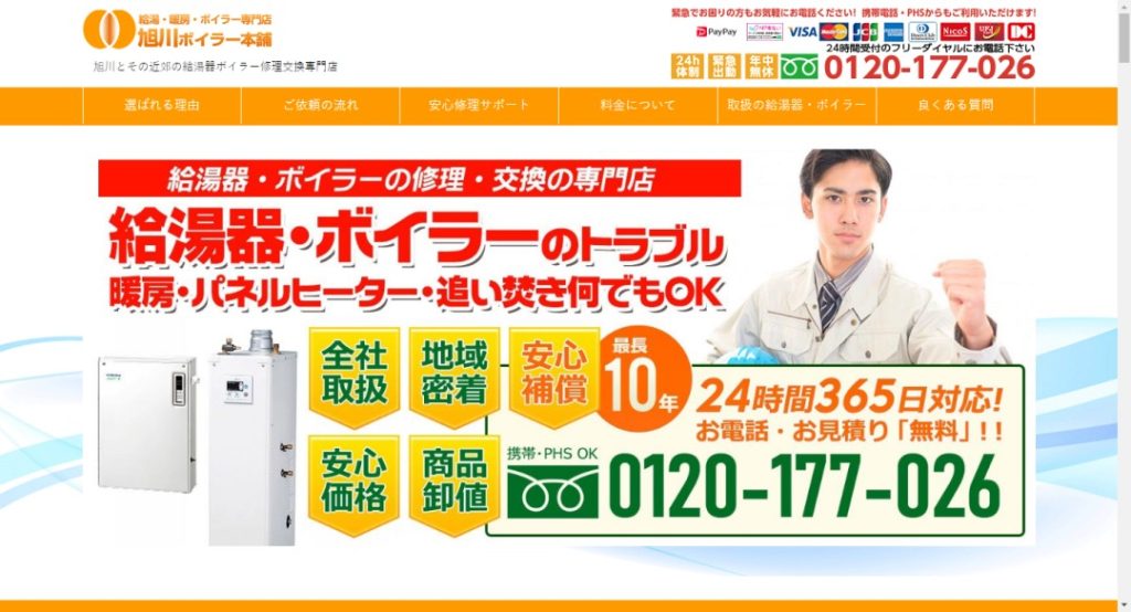 旭川ボイラー本舗イメージ
