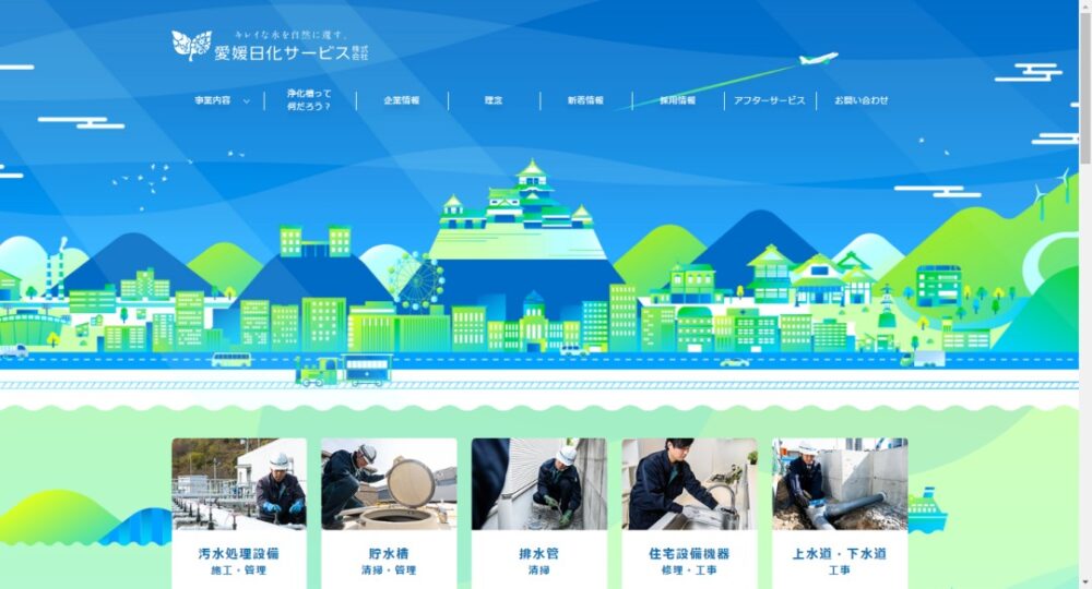 愛媛日化サービス株式会社イメージ