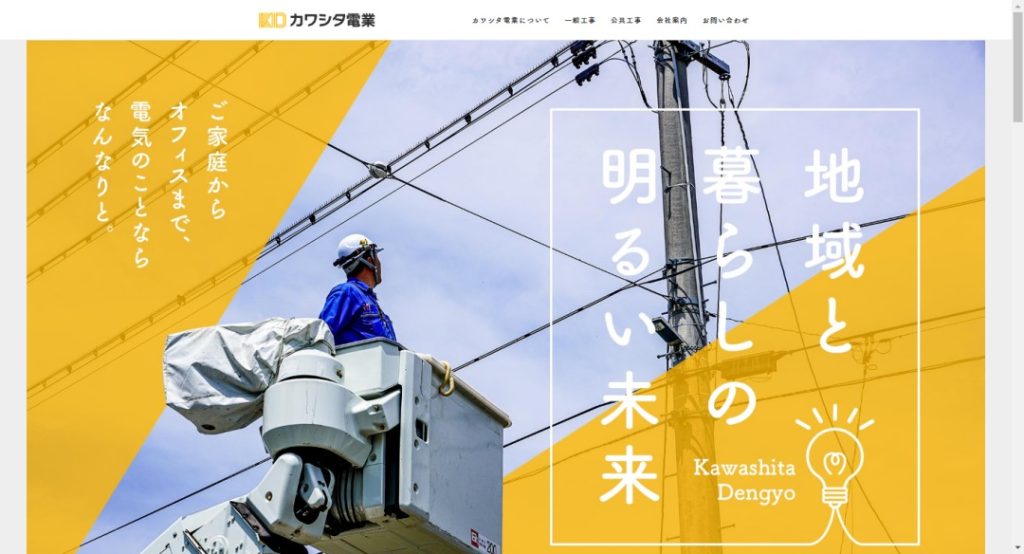 カワシタ電業イメージ