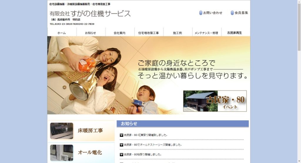 有限会社すがの住機サービスイメージ