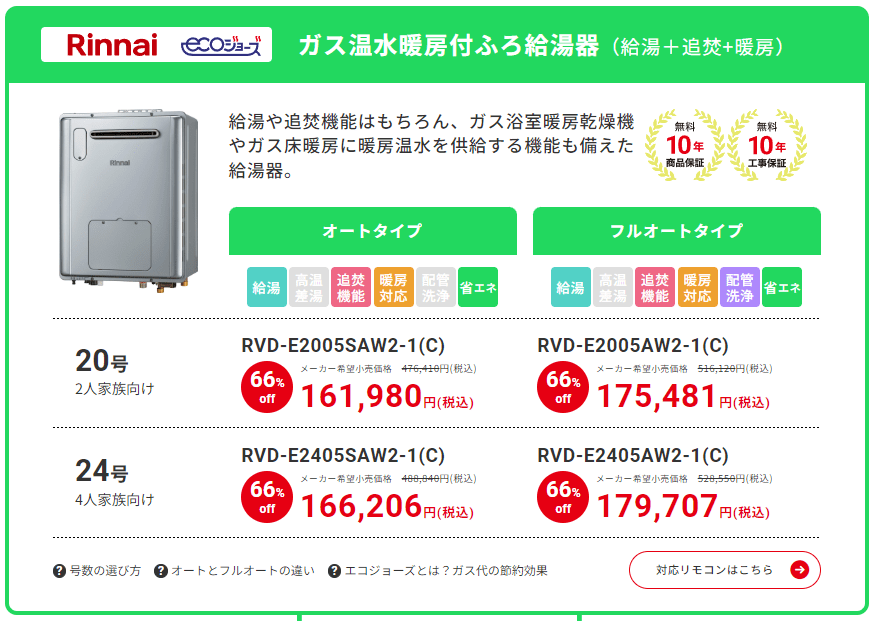 キンライサーが取り扱うリンナイエコジョーズ（給湯+追い焚き+暖房）