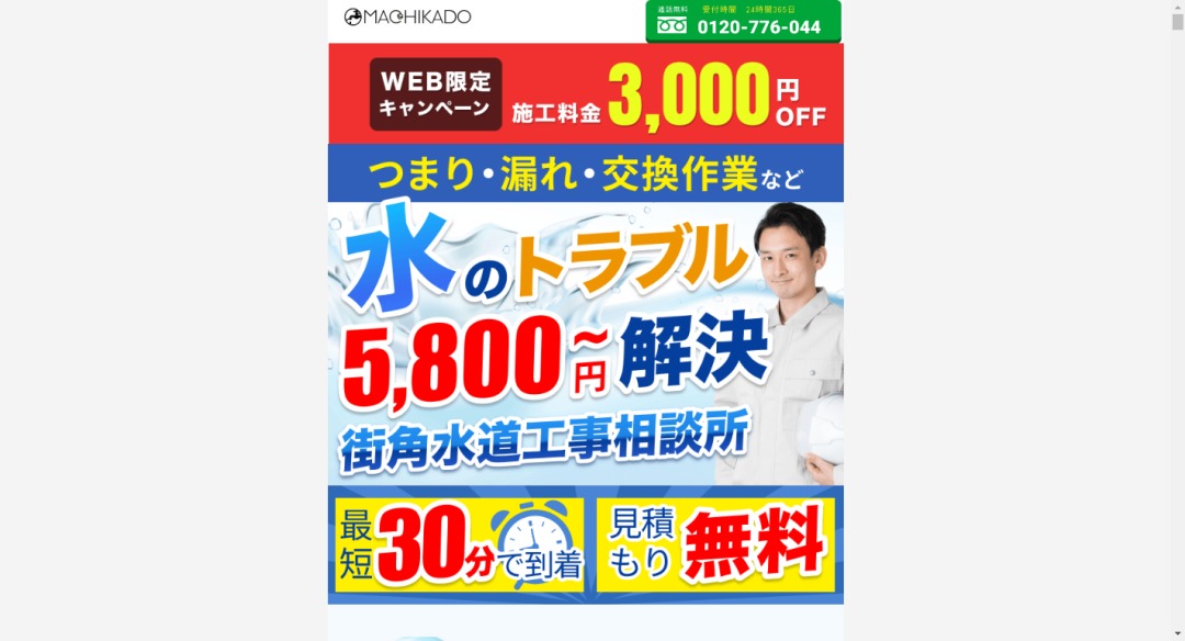 街角水道工事相談所イメージ