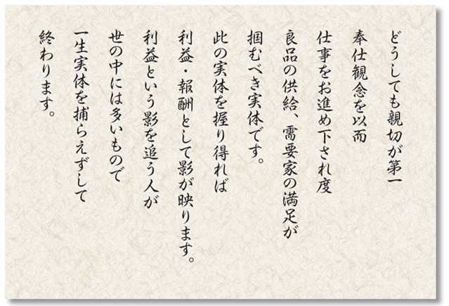 TOTO初代社長から続く先人の言葉