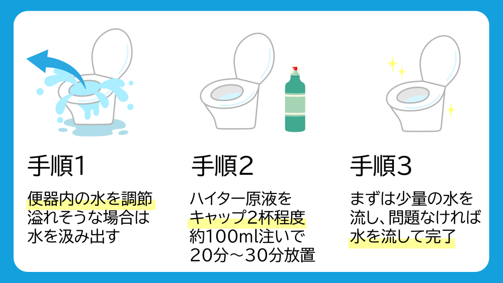 ハイターでトイレ詰まりを直す手順