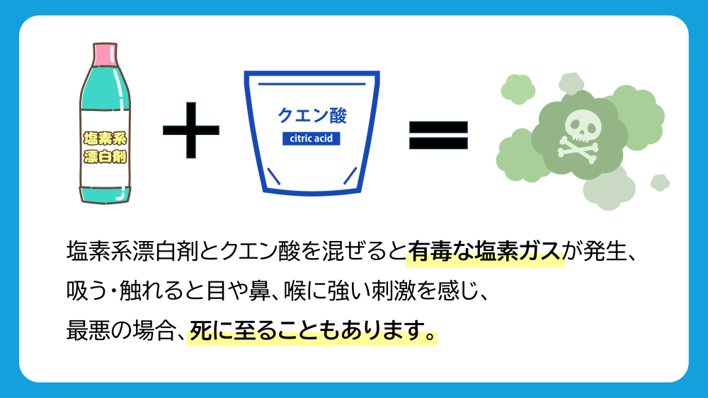 塩素系漂白剤とクエン酸を混ぜてはいけない