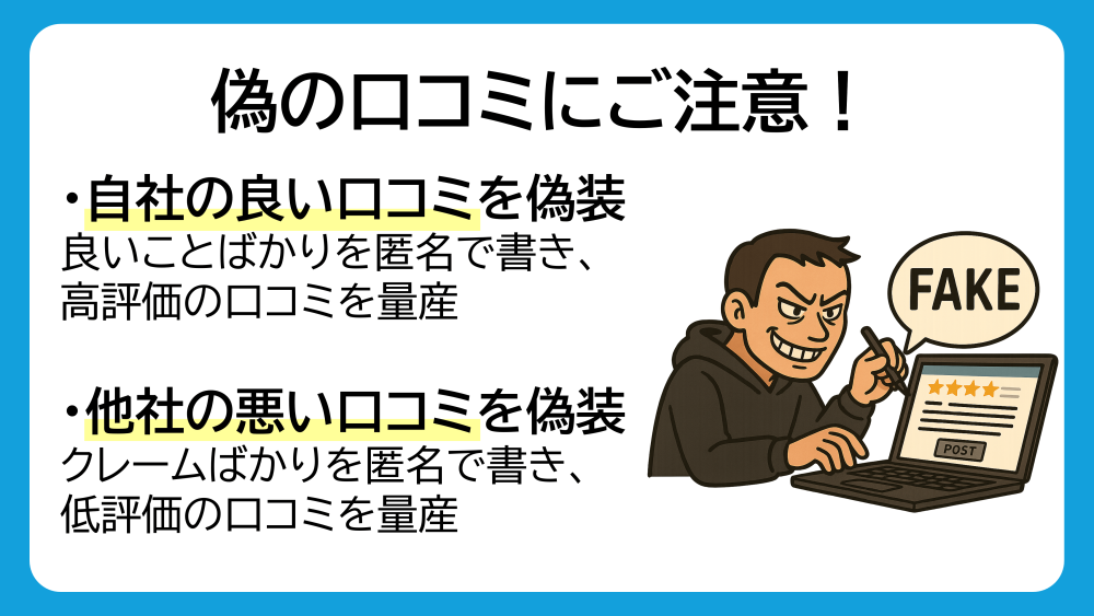 自作自演の口コミ
