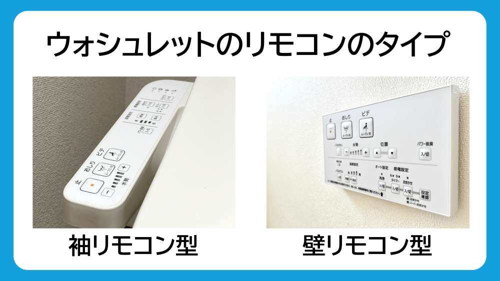 ウォシュレットのリモコンのタイプ