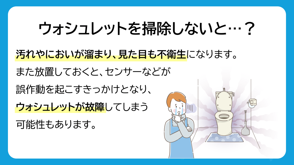 ウォシュレット掃除を行わないと起こること