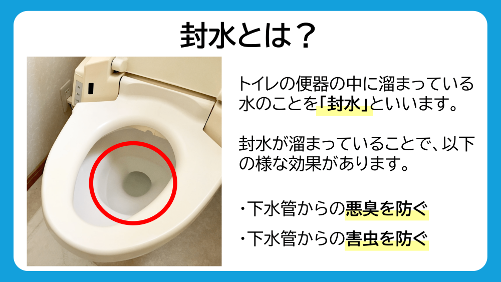 トイレの封水とは