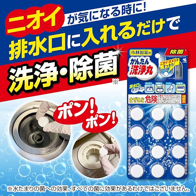 かんたん洗浄丸