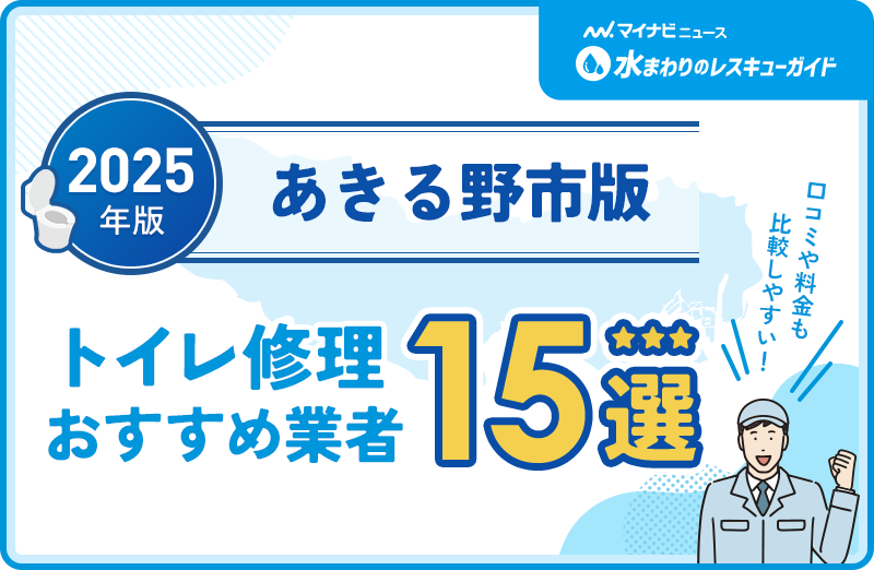 あきる野市周辺のトイレ修理おすすめ業者