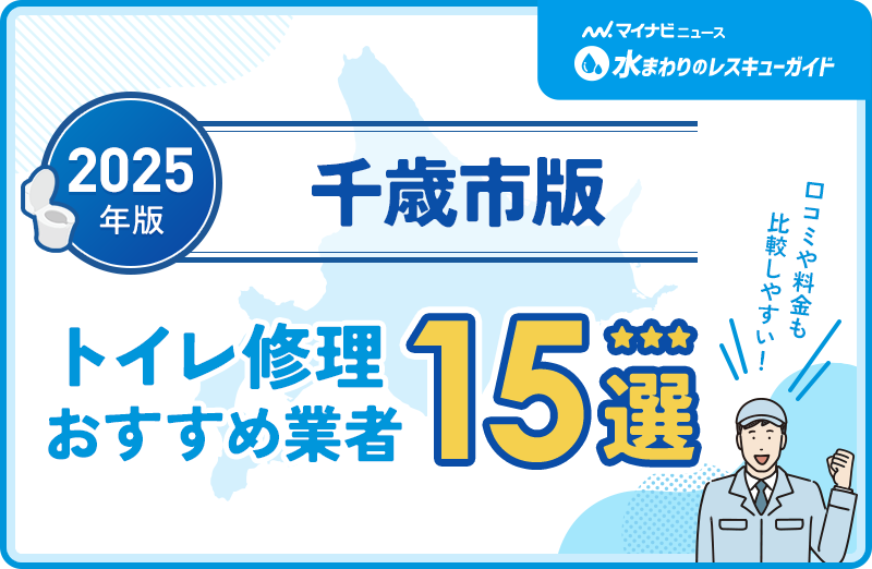 千歳市周辺のトイレ修理おすすめ業者
