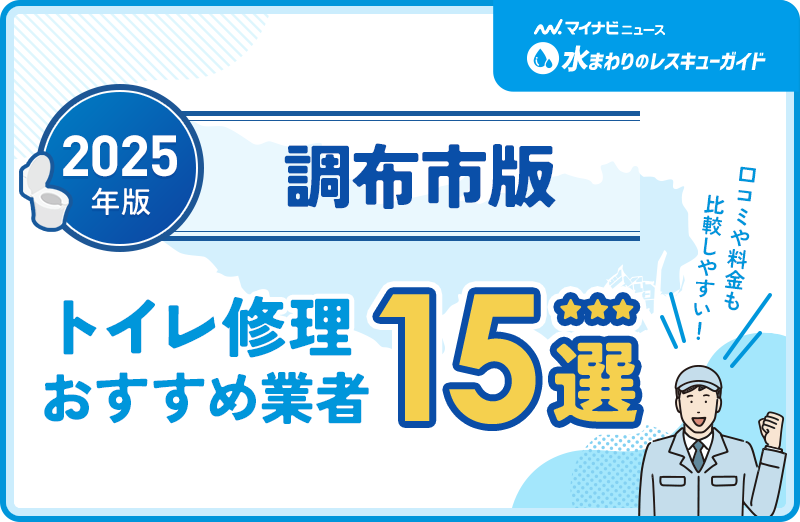 調布市周辺のトイレ修理おすすめ業者