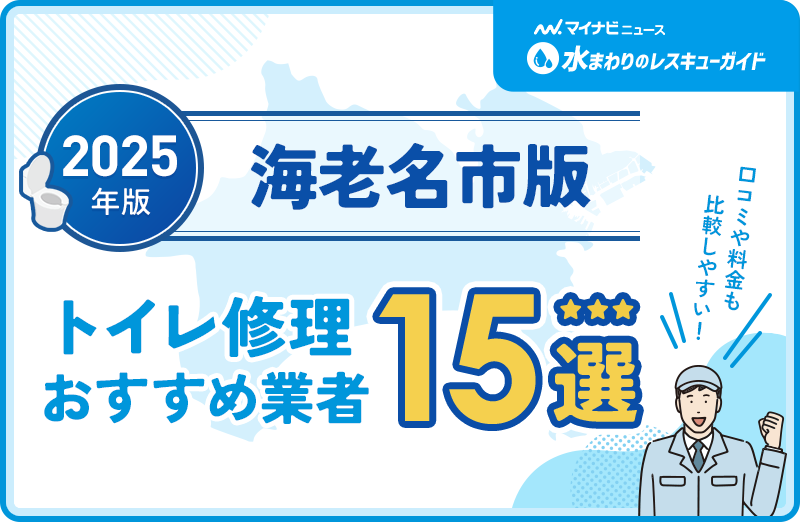 海老名市周辺のトイレ修理おすすめ業者