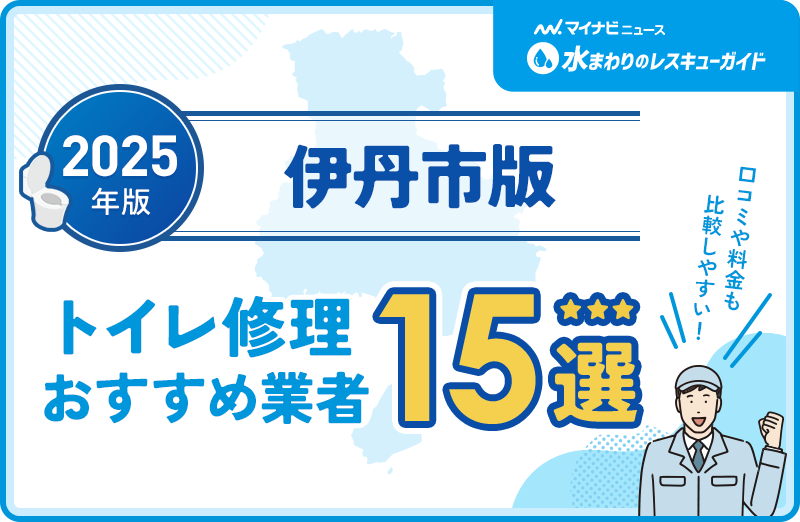 伊丹市周辺のトイレ修理おすすめ業者
