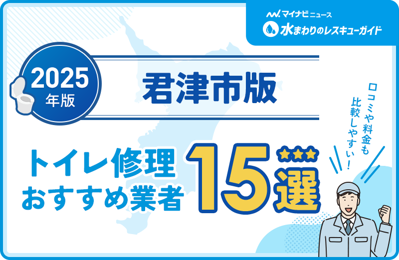君津市周辺のトイレ修理おすすめ業者