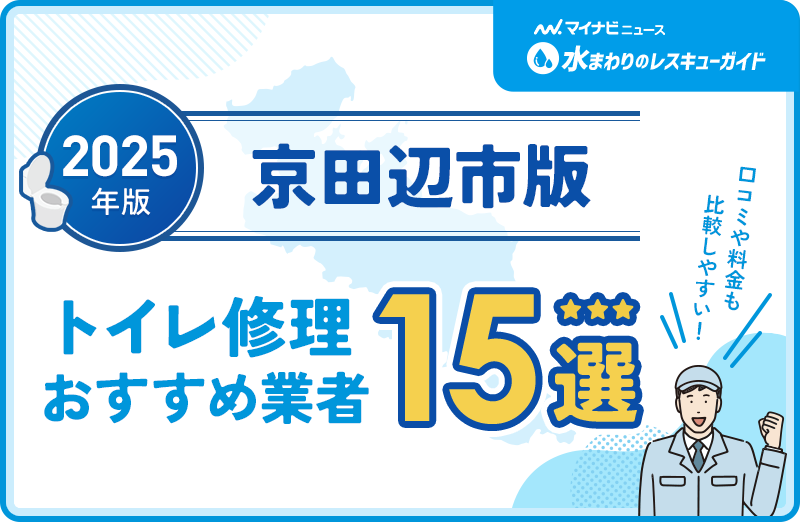 京田辺市周辺のトイレ修理おすすめ業者
