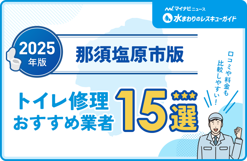 那須塩原市周辺のトイレ修理おすすめ業者