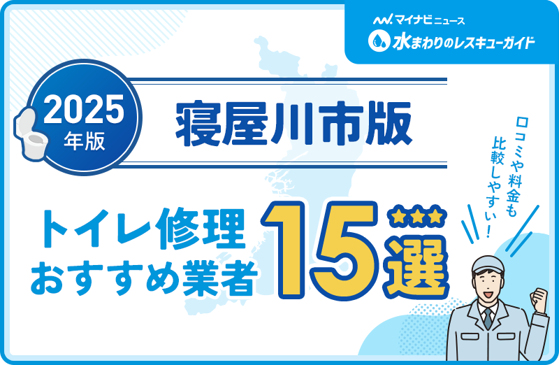 寝屋川市周辺のトイレ修理おすすめ業者