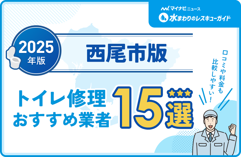 西尾市周辺のトイレ修理おすすめ業者