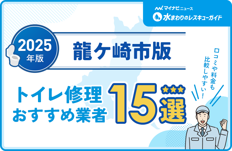 龍ケ崎市周辺のトイレ修理おすすめ業者