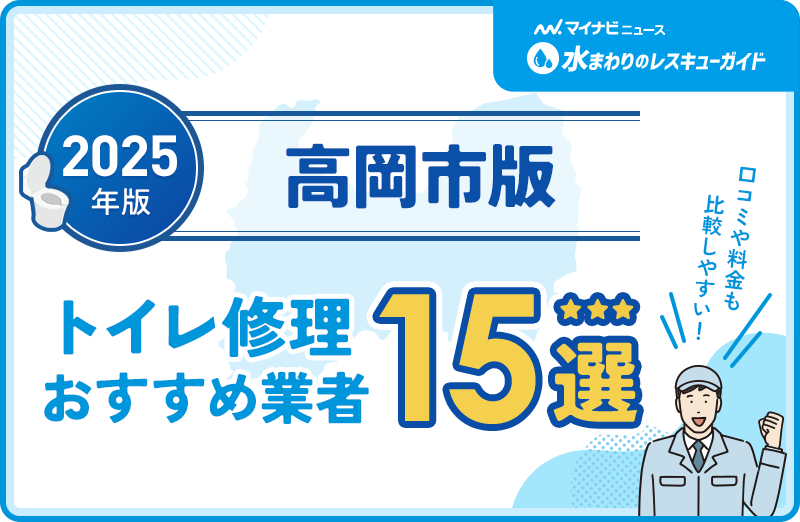 高岡市周辺のトイレ修理おすすめ業者