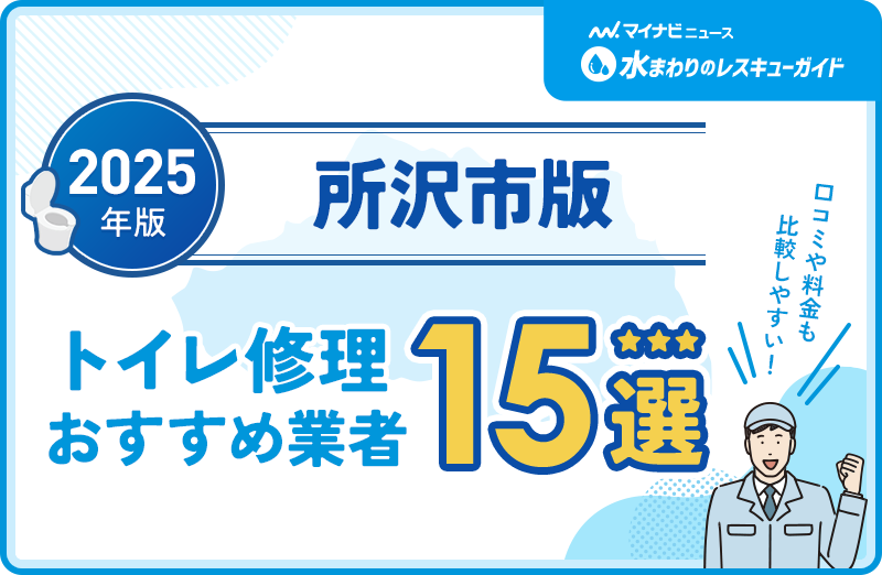 所沢市周辺のトイレ修理おすすめ業者