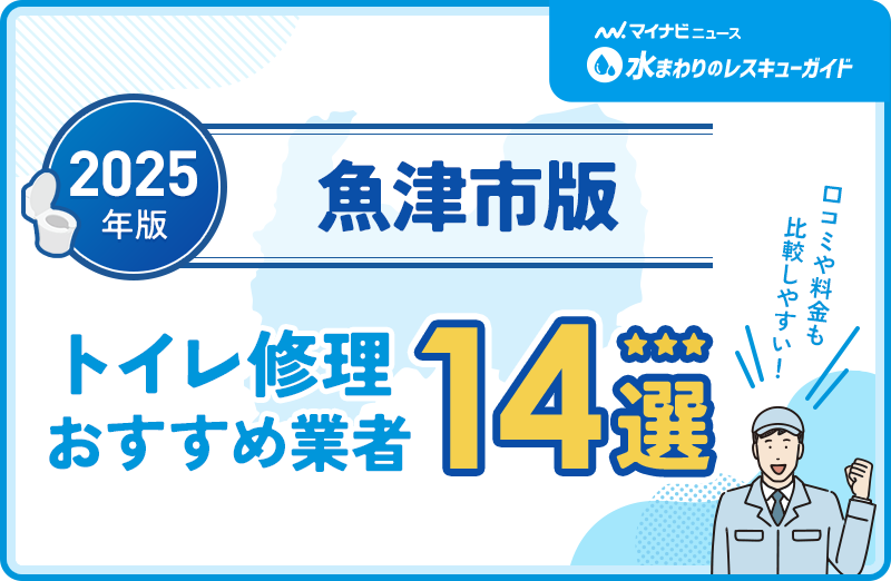 魚津市周辺のトイレ修理おすすめ業者