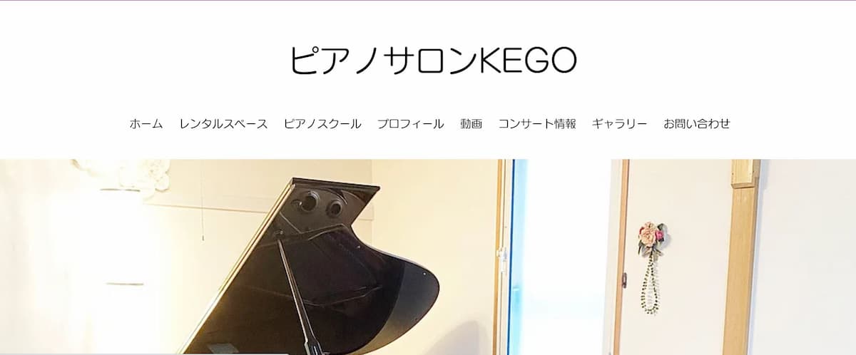 ピアノサロンKEGO