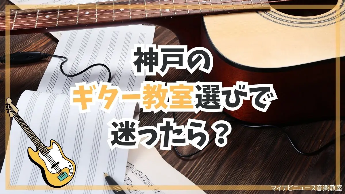 神戸のおすすめギター教室6選を比較【2024年最新】安くて評判の良い教室は？ | 音楽教室