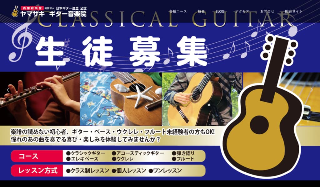 ヤマサキギター音楽院