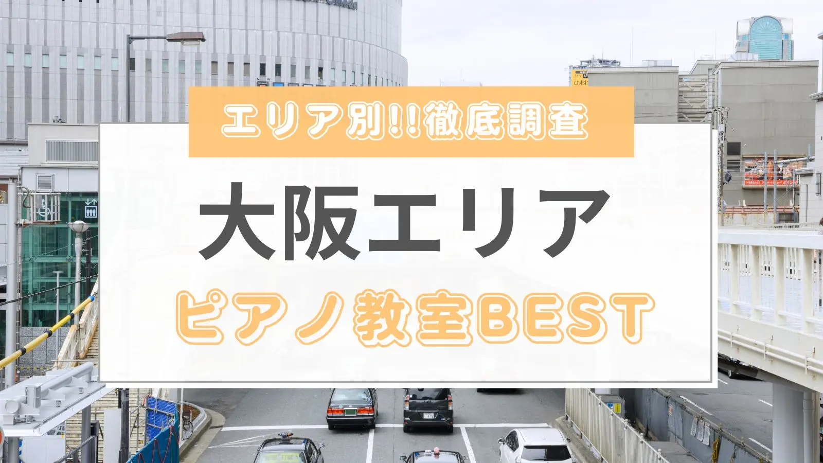 2023年10月最新】大阪でおすすめのピアノ教室5選｜安くて評判の良い