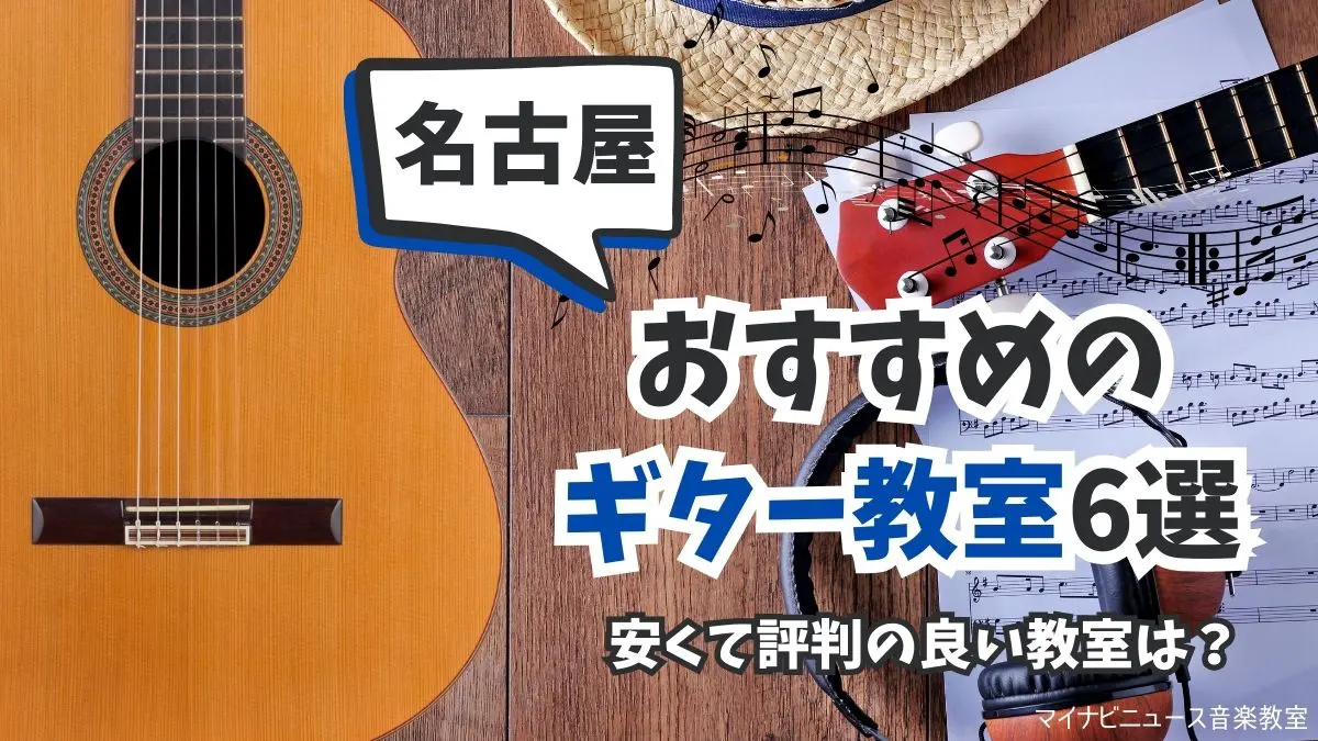 名古屋のおすすめギター教室を比較【2024年最新】安くて評判の