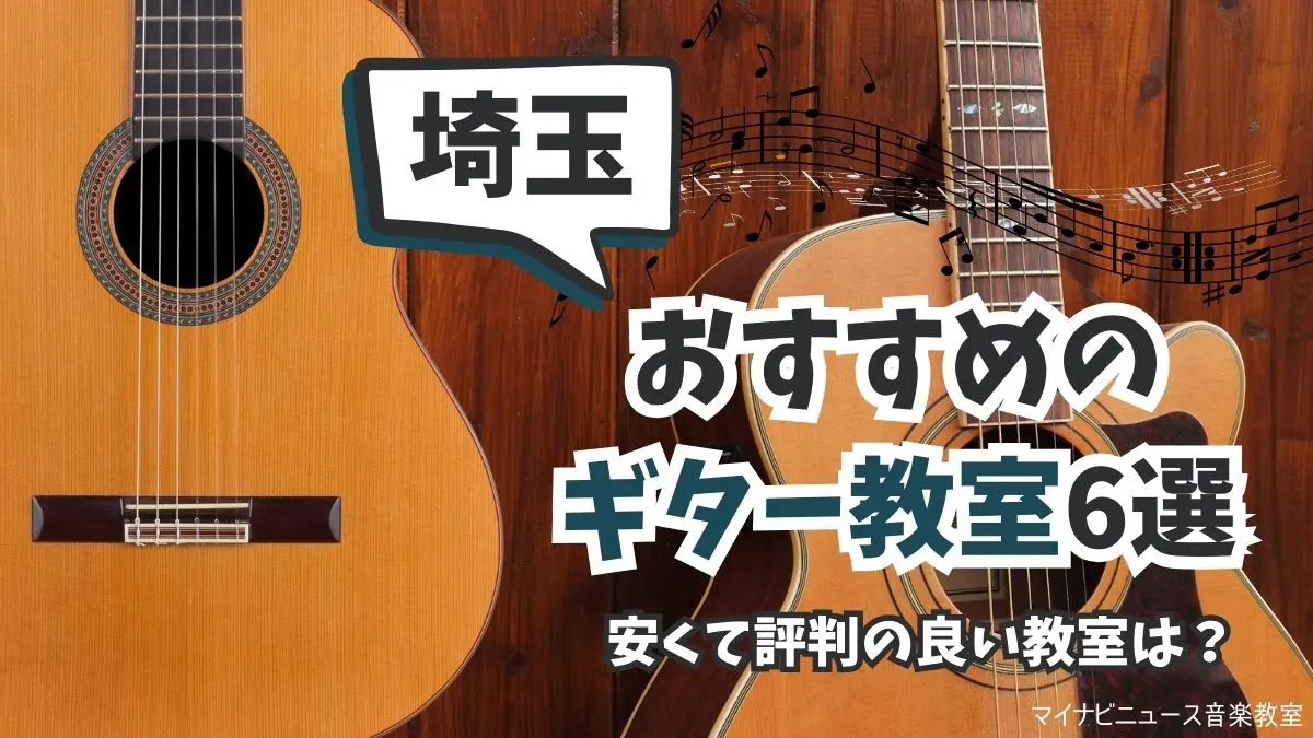 埼玉のおすすめギター教室6選を比較【2023年11月最新】安くて評判の