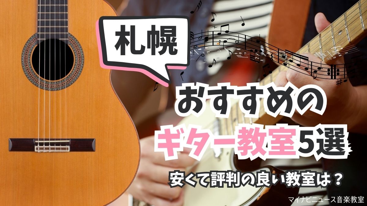 札幌のギター教室おすすめ5選比較【2024年最新】安くて評判の良い教室は？ | 音楽教室