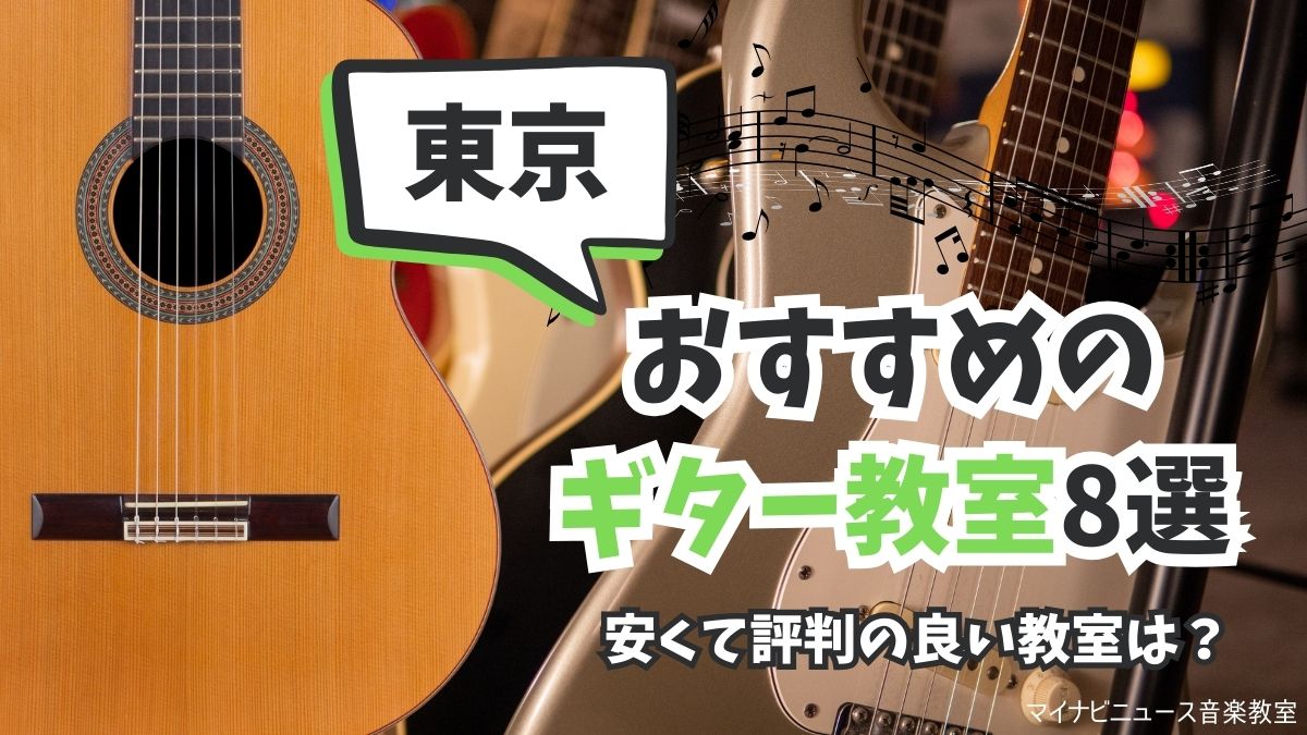 東京都内のおすすめギター教室8選を比較【2023年11月版】安くて評判の