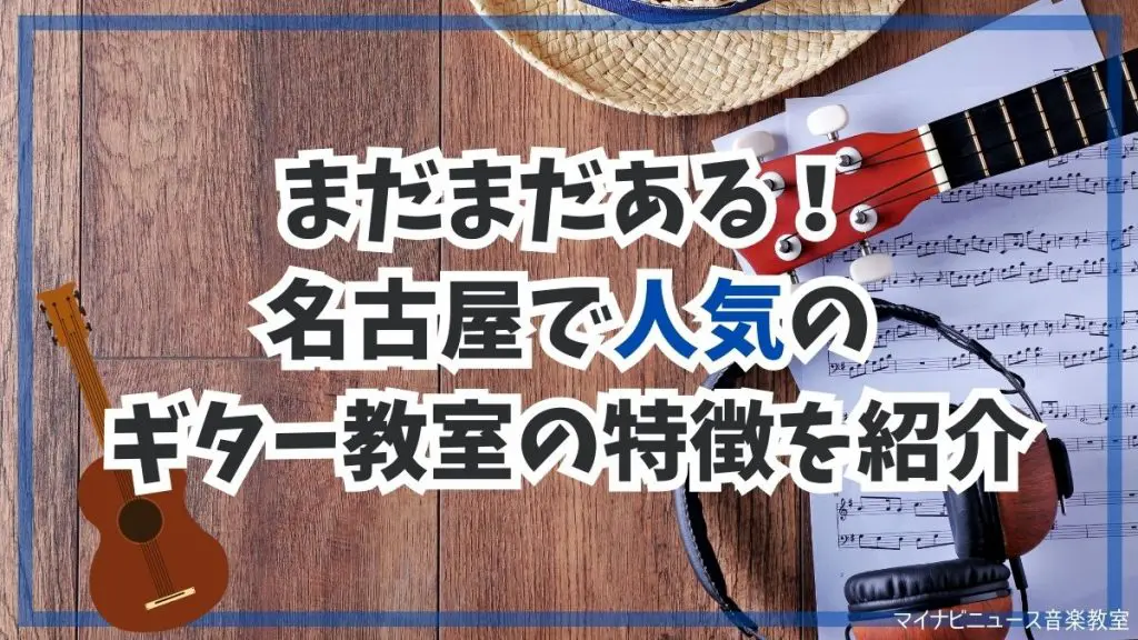 名古屋のおすすめギター教室を比較【2024年最新】安くて評判の良い教室