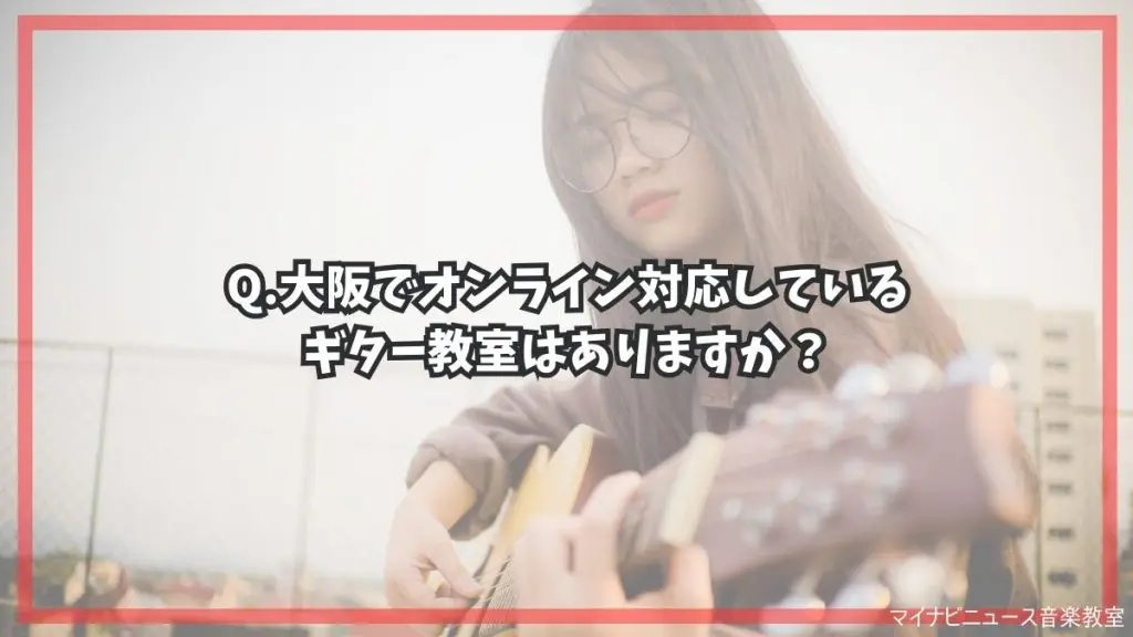 大阪のギター教室おすすめ比較【2024年最新】安くて評判の良い教室は