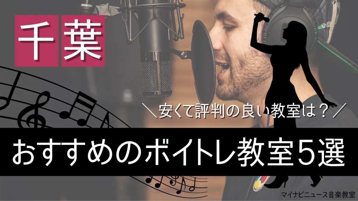 千葉のおすすめボイトレ教室6選を比較【2024年最新】安くて評判の良い教室は？ | 音楽教室