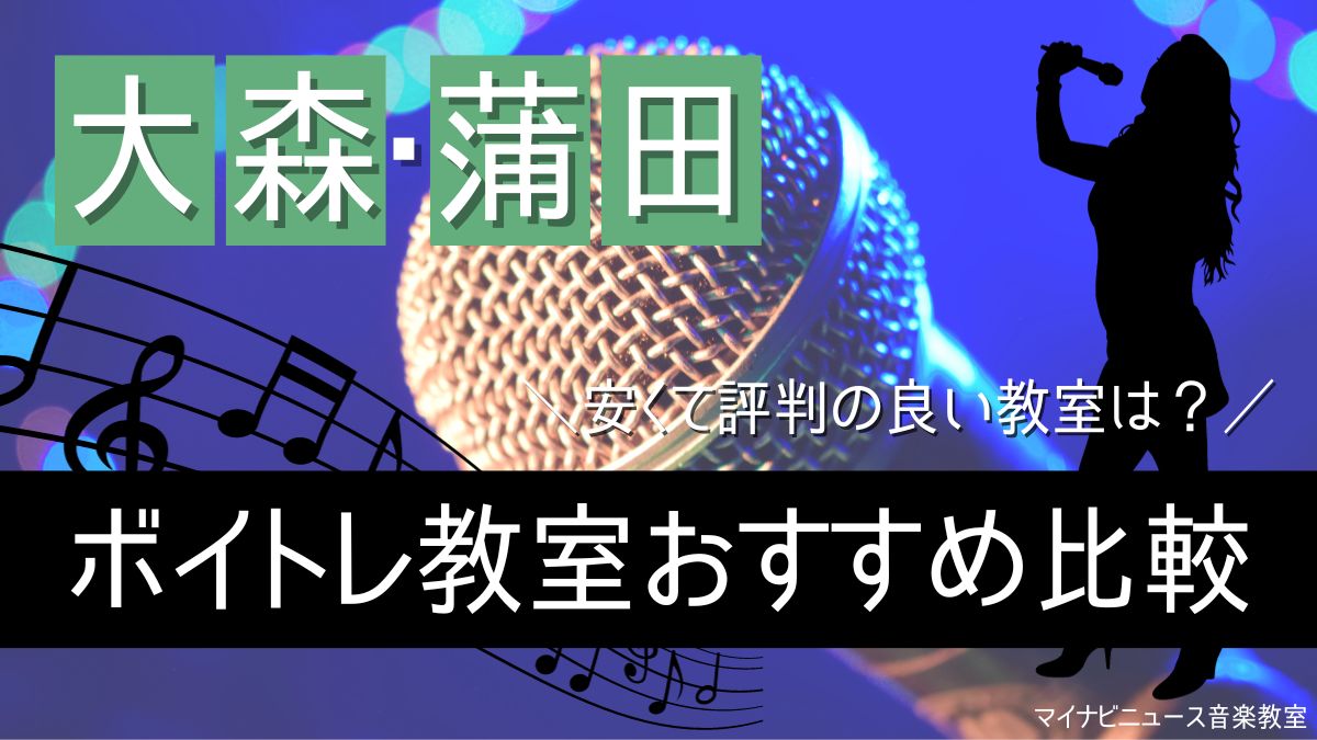 大森・蒲田のボイトレ教室おすすめ比較2024年版！安くて評判良い